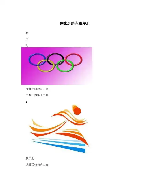 趣味运动会秩序册