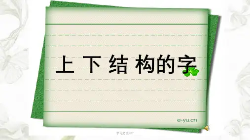写字课《上下结构的字》课件