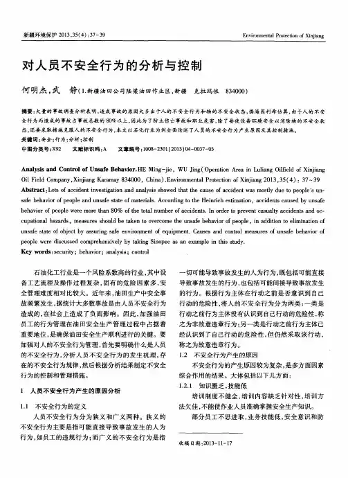对人员不安全行为的分析与控制