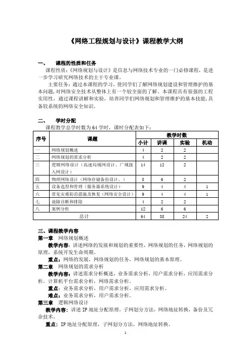 网络工程规划设计教学大纲