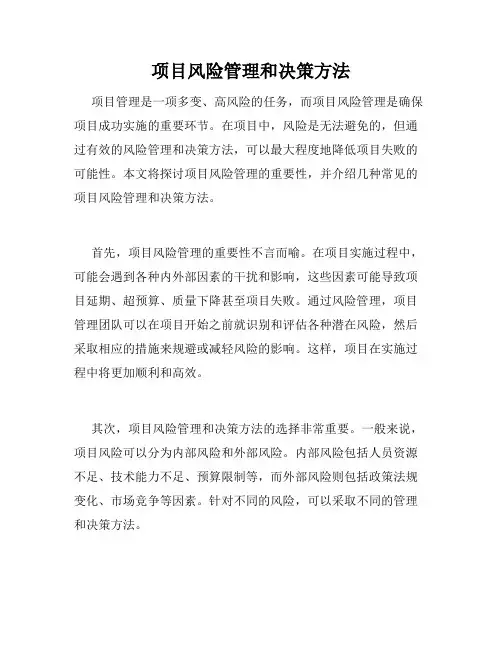 项目风险管理和决策方法