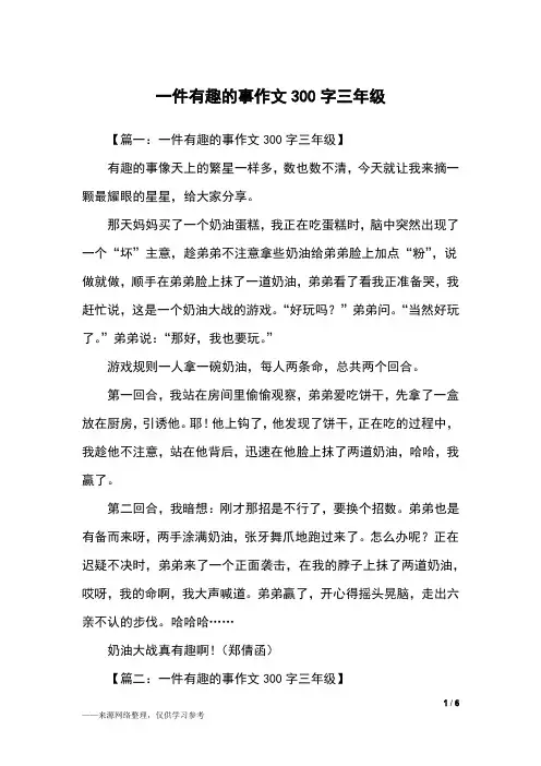 一件有趣的事作文300字三年级_三年级作文