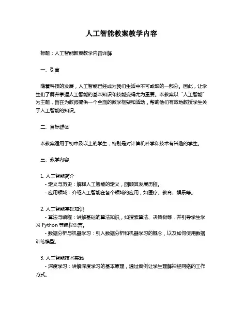 人工智能教案教学内容