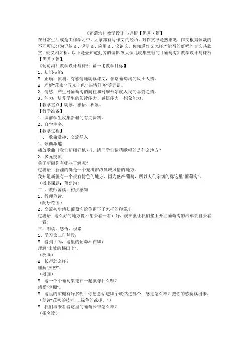 2023最新-《葡萄沟》教学设计与评析【优秀7篇】