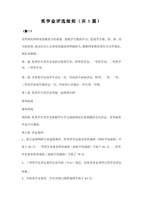 奖学金评选细则(共5篇)