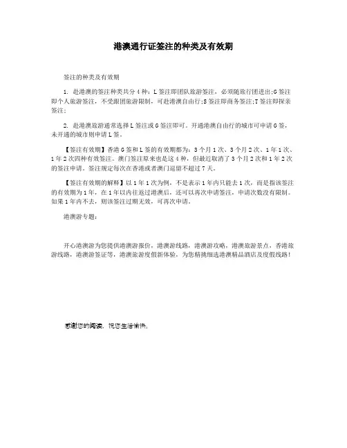 港澳通行证签注的种类及有效期