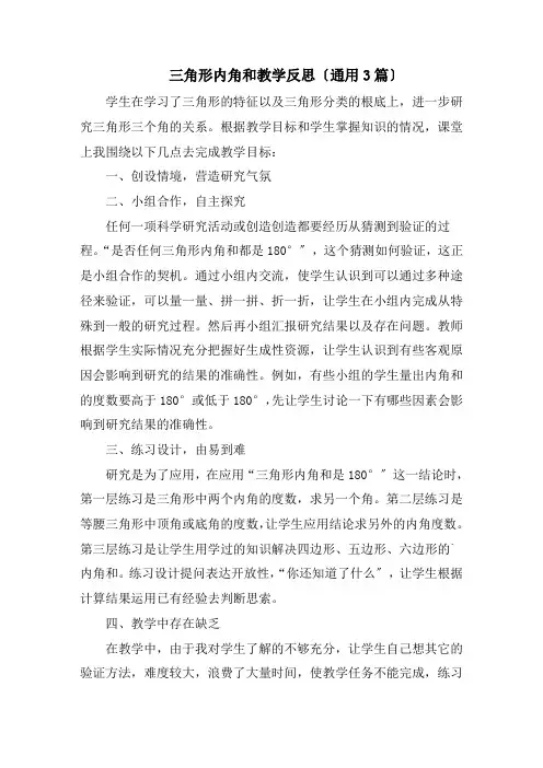 三角形内角和教学反思(通用3篇)精选