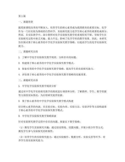 中学化学教研课题(3篇)
