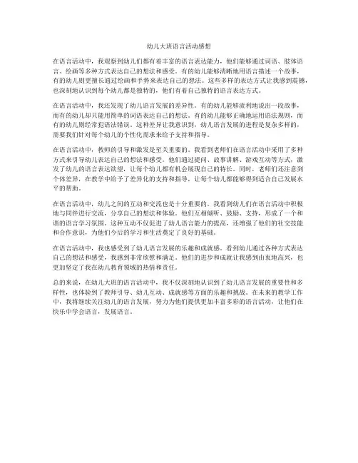 幼儿大班语言活动感想
