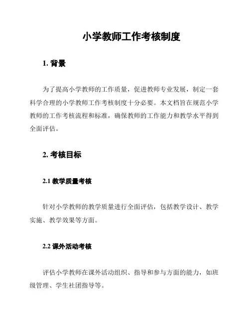 小学教师工作考核制度