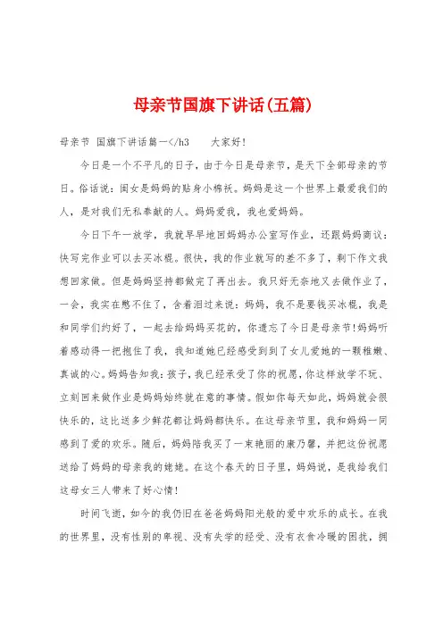 母亲节国旗下讲话(五篇)