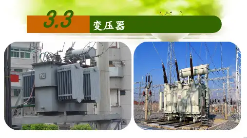 【课件】变压器+课件高二下学期物理人教版(2019)选择性必修第二册