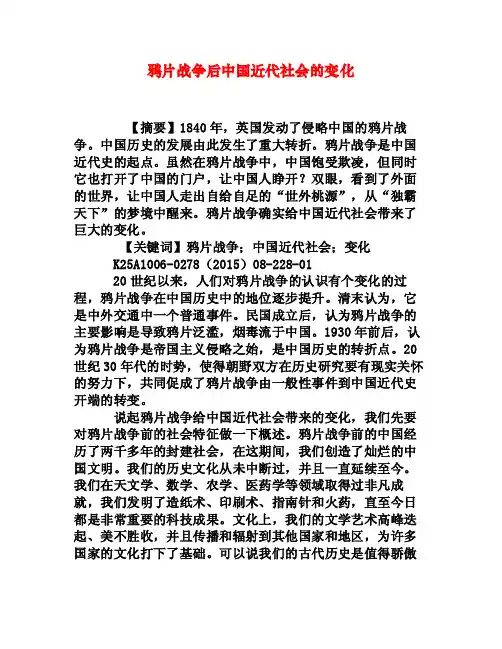 鸦片战争后中国近代社会的变化[权威资料]