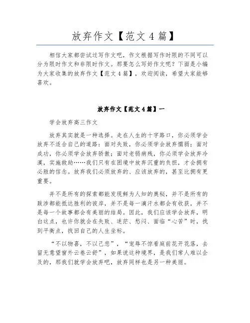 放弃作文【范文4篇】