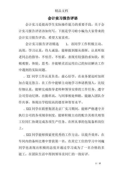 会计实习报告评语