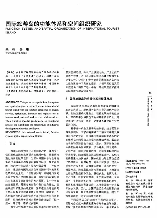 国际旅游岛的功能体系和空间组织研究