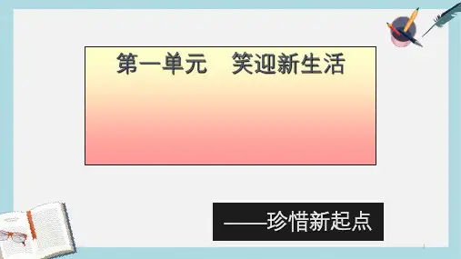 人教版七年级道德与法治上册《新学校新同学》ppt课件