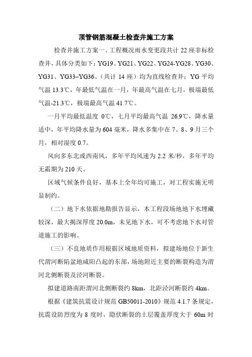 顶管钢筋混凝土检查井施工方案.doc