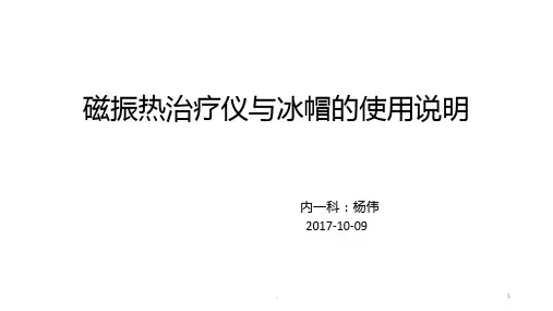 磁振热治疗仪与冰帽的使用说明9.22PPT课件