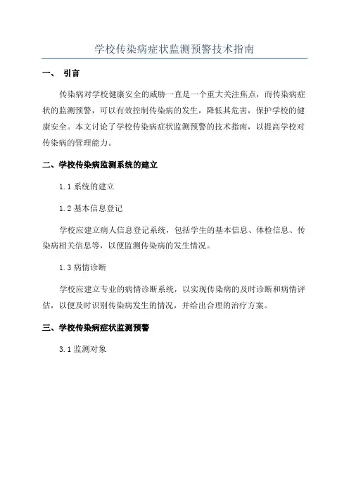 学校传染病症状监测预警技术指南