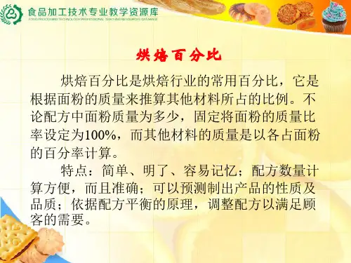 焙烤食品原辅料用量计算讲解