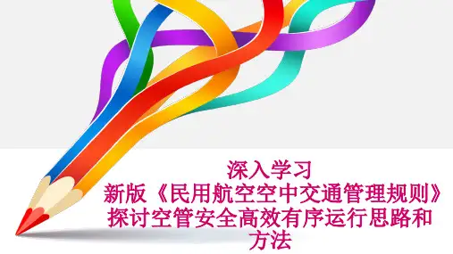 新版《民用航空空中交通管理规则》解读与探讨