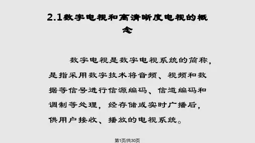 数字电视原理数字电视概述PPT课件