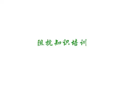 阻抗知识培训