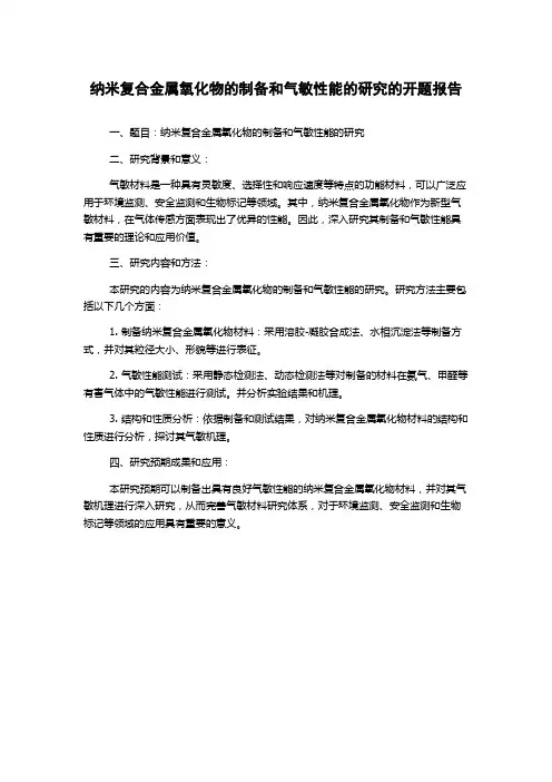 纳米复合金属氧化物的制备和气敏性能的研究的开题报告