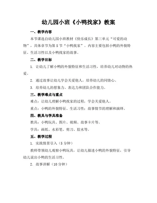 幼儿园小班《小鸭找家》教案
