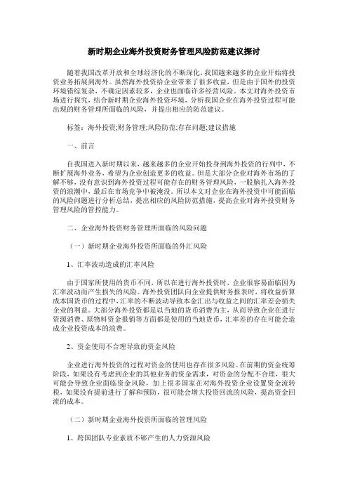 新时期企业海外投资财务管理风险防范建议探讨