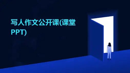 写人作文公开课(课堂PPT)