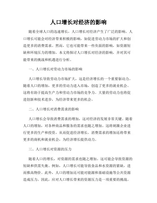 人口增长对经济的影响