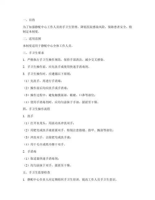 静配中心手卫生管理制度