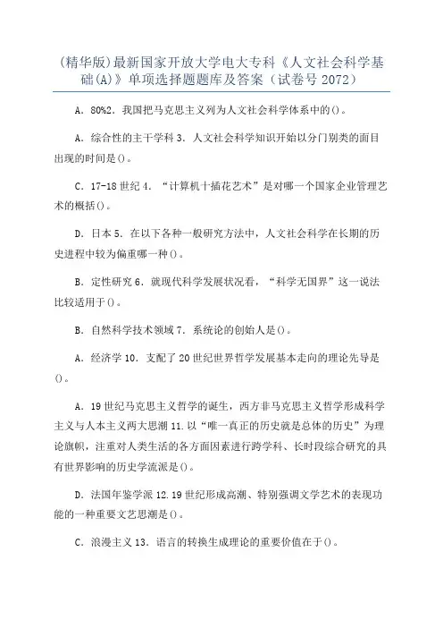 (精华版)最新国家开放大学电大专科《人文社会科学基础(A)》单项选择题题库及答案(试卷号2072)