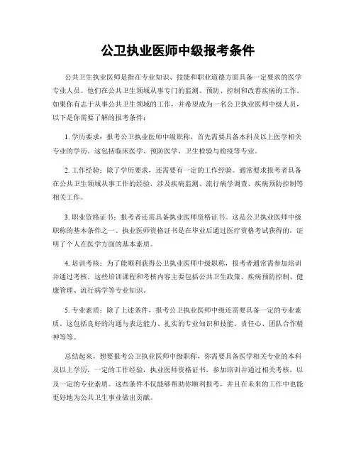 公卫执业医师中级报考条件