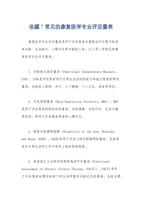 收藏!常见的康复医学专业评定量表