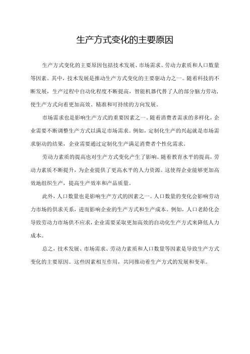 生产方式变化的主要原因