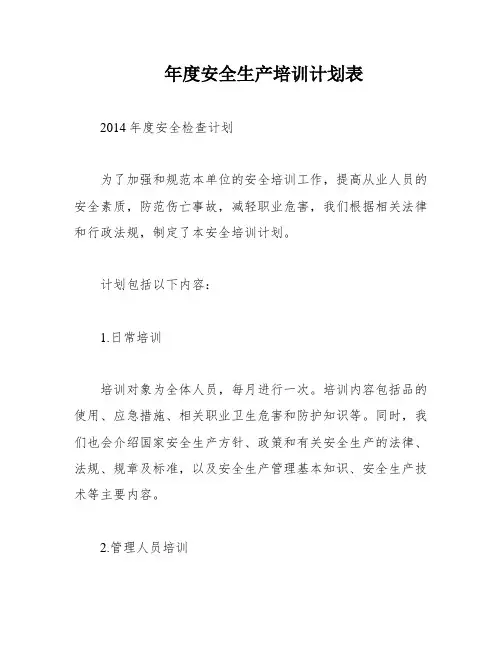 年度安全生产培训计划表