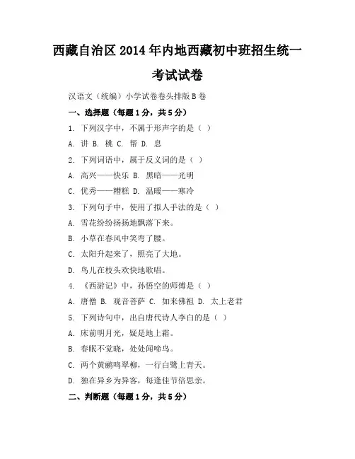 西藏自治区2014年内地西藏初中班招生统一考试试卷汉语文统编小学试卷卷头排版B卷