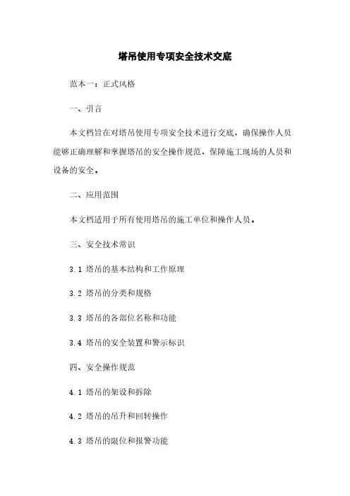 塔吊使用专项安全技术交底