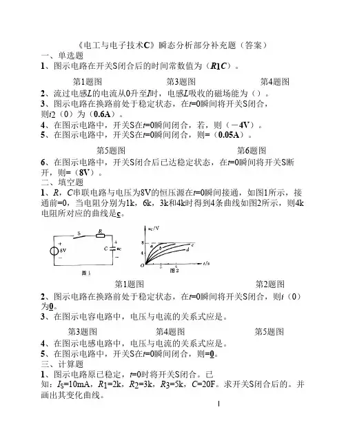 《电工与电子技术C》瞬态分析部分补充题(答案)
