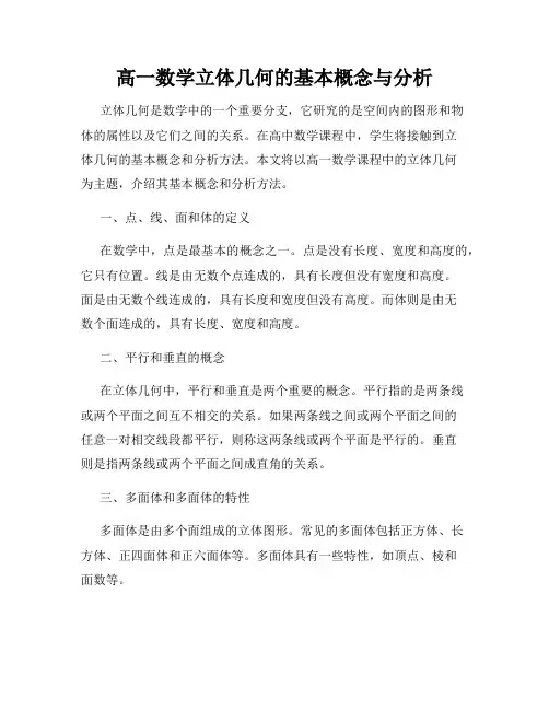 高一数学立体几何的基本概念与分析