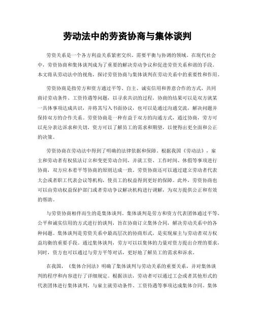 劳动法中的劳资协商与集体谈判