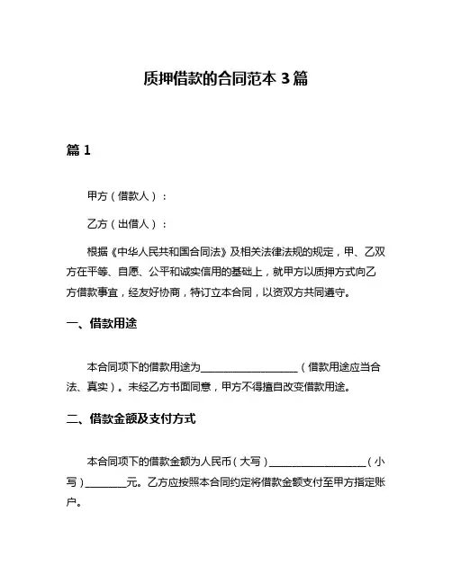 质押借款的合同范本3篇