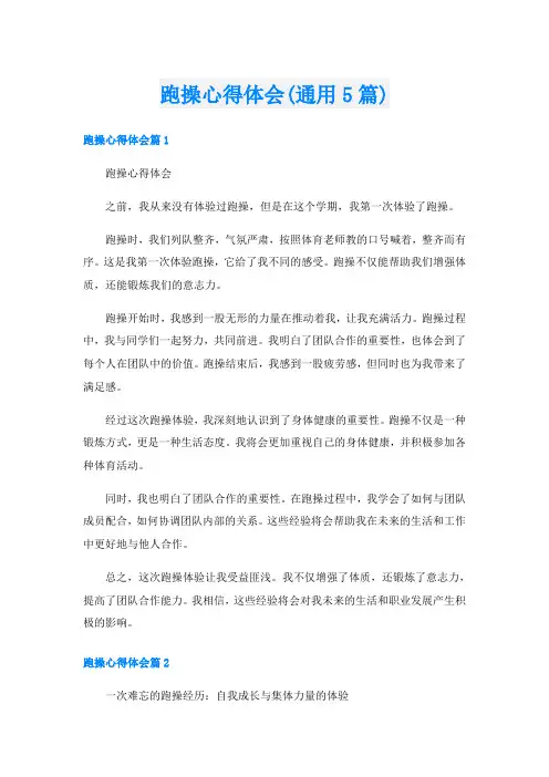 跑操心得体会(通用5篇)
