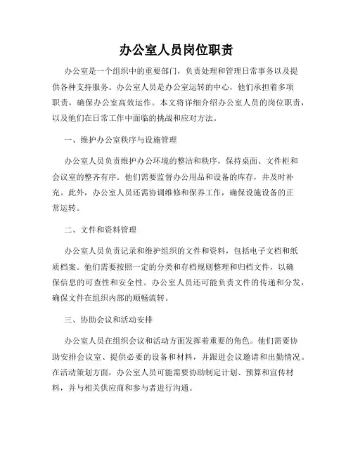 办公室人员岗位职责