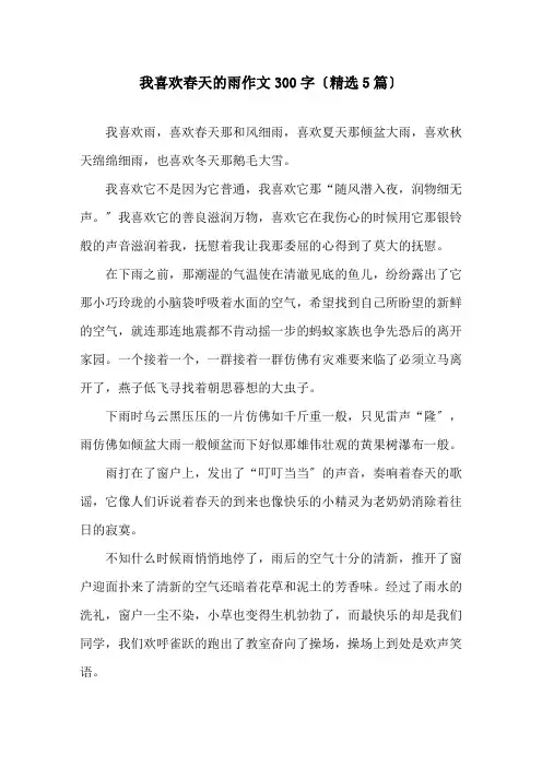我喜欢春天的雨作文300字(5篇)精选