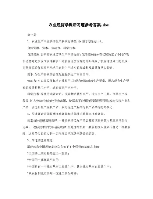 农业经济学课后习题参考答案.doc