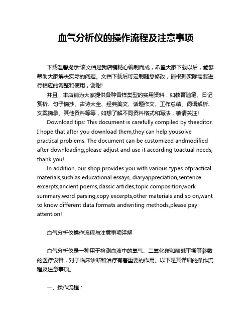 血气分析仪的操作流程及注意事项